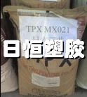 供应TPX塑胶原料 MX004XB  DX320  